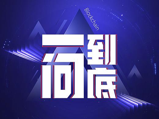 区块链问答系列 - 《一问到底》