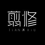 翦修设计工作室的头像