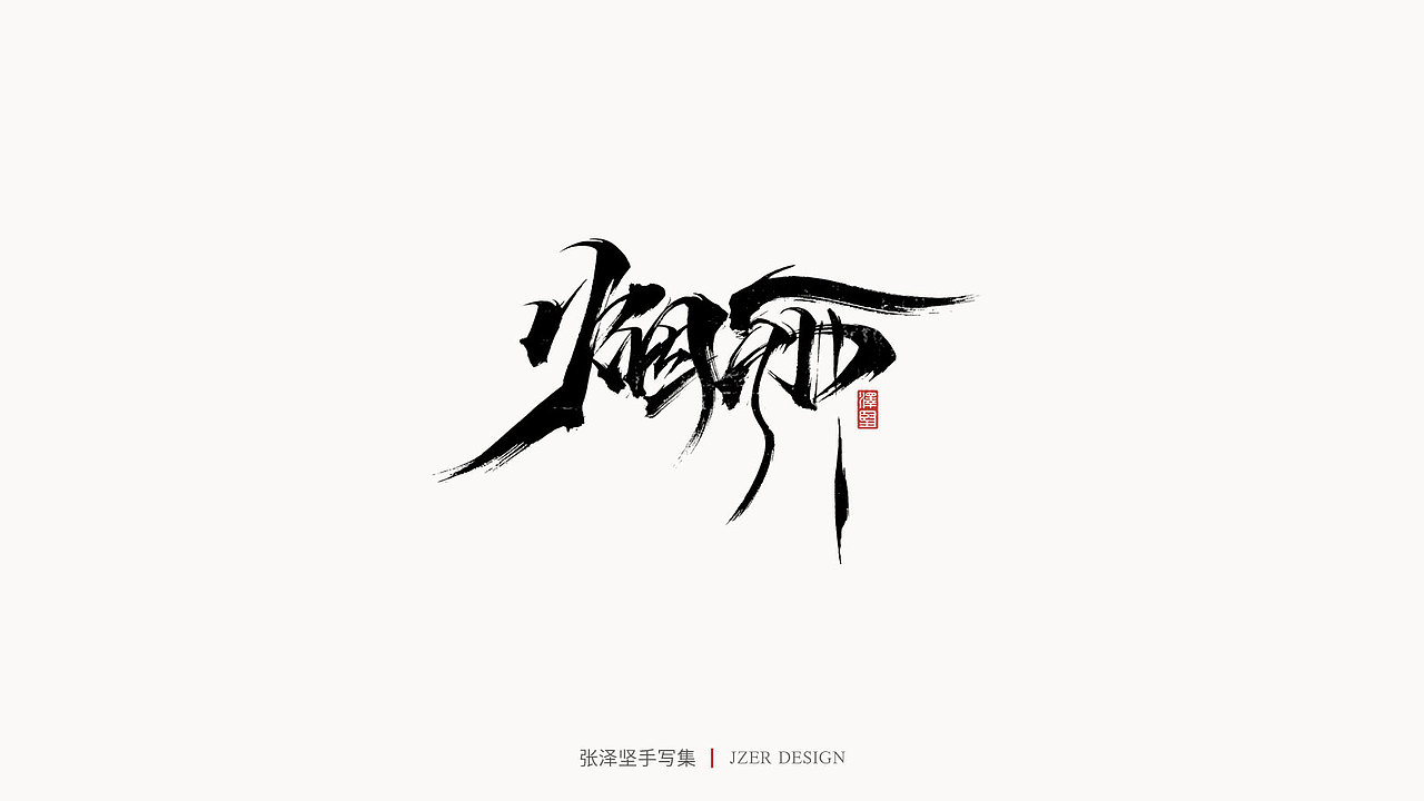 手写集（图ZMjYwODQxMTA0） - 字体/字形 - 站酷设计师手写人_张泽坚原创素材 - 站酷ZCOOL