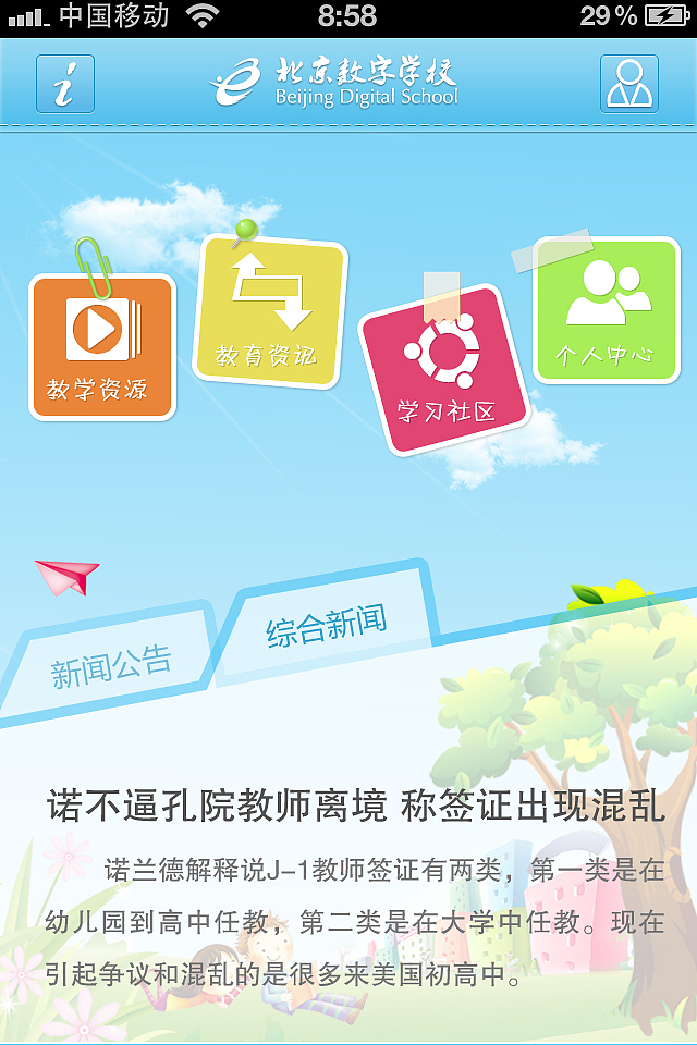 数字学校手机版