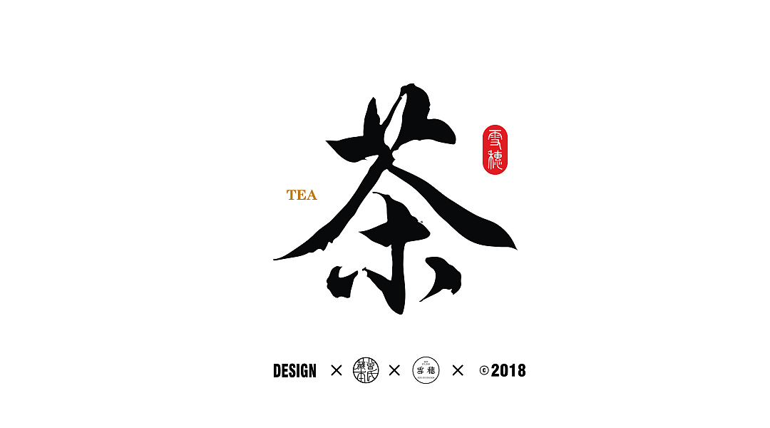 2017年毛笔字体创作合集（图ZMTA1NTgwNDcy） - 字体/字形 - 站酷设计师雪穗艺术原创素材 - 站酷ZCOOL