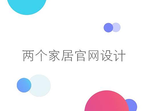 两个简约家居官网设计  🔥