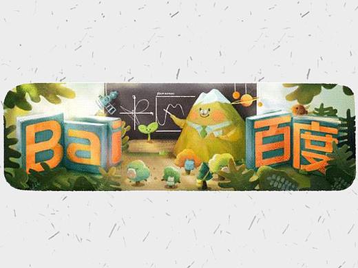 2017【百度Doodle 设计盘点】教师节