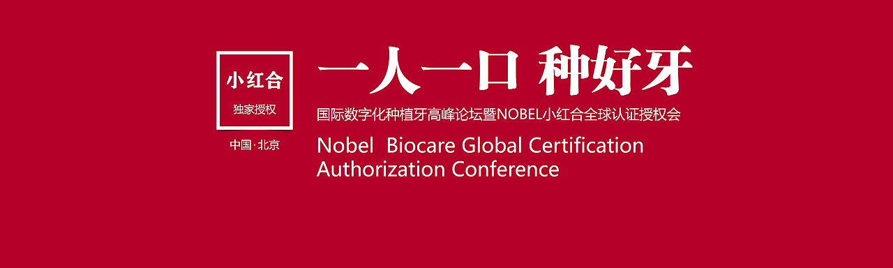 口腔医疗 种植牙 小红合发布会 产品发布会（图ZMjI1MDUzNDQ0） - 品牌 - 站酷设计师关耳妖儿原创素材 - 站酷ZCOOL