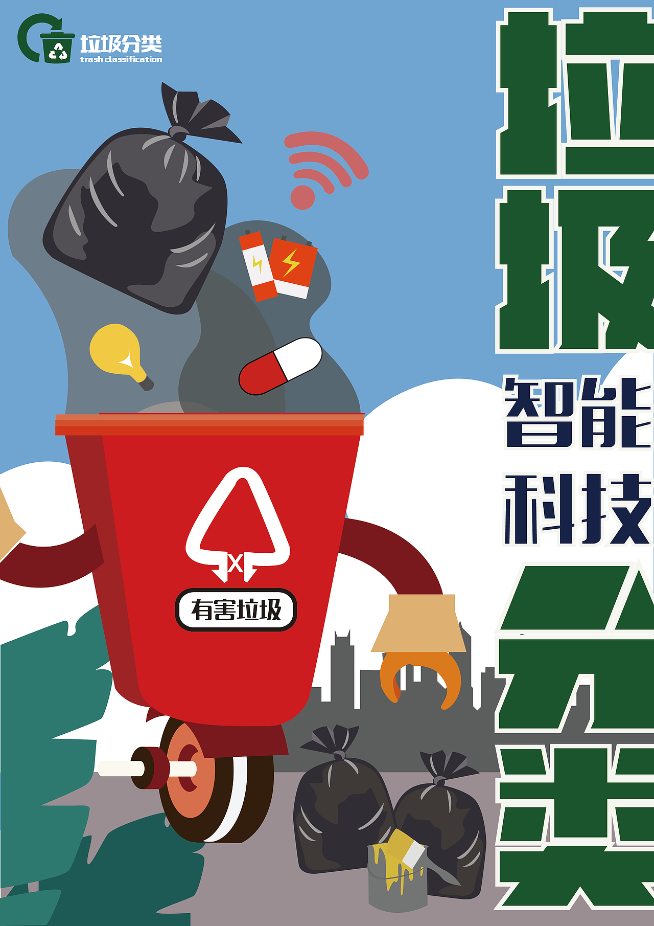 智能科技垃圾分类海报