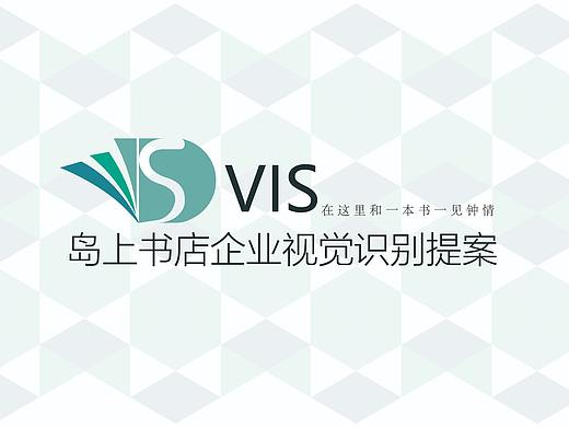 VI提案 岛上书店