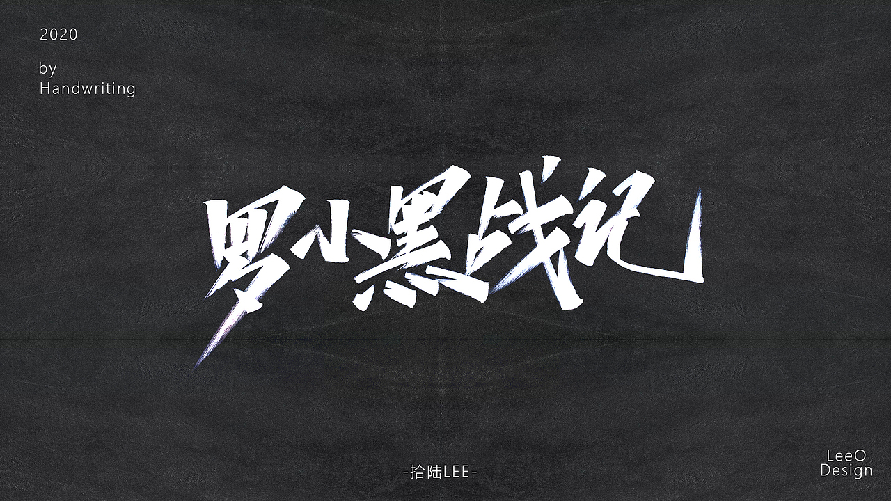 2020上半年手写（图ZMjA3NzE0NDQw） - 字体/字形 - 站酷设计师拾陆LeeO原创素材 - 站酷ZCOOL