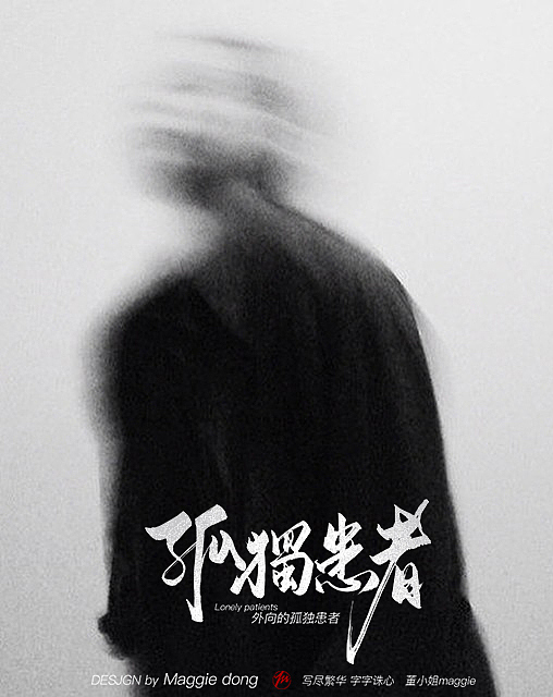 最近單循的幾首歌（圖ZMTEzOTE5NzU2） - 書(shū)法 - 站酷設(shè)計(jì)師字樂(lè)原創(chuàng)素材 - 站酷ZCOOL