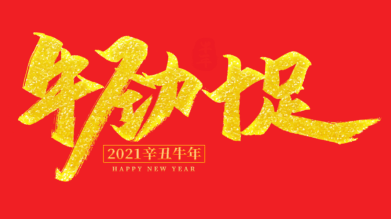 字体设计（图ZMjYwMjk3MDY0） - 字体/字形 - 站酷设计师鑫森淼晶垚原创素材 - 站酷ZCOOL