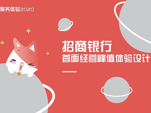 招商银行✖️服务体验设计2020