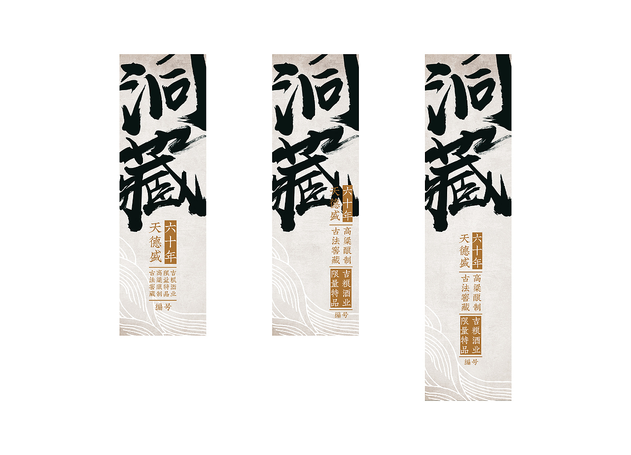 长春默奇创意——原创白酒包装设计 吉粮集团洞藏酒