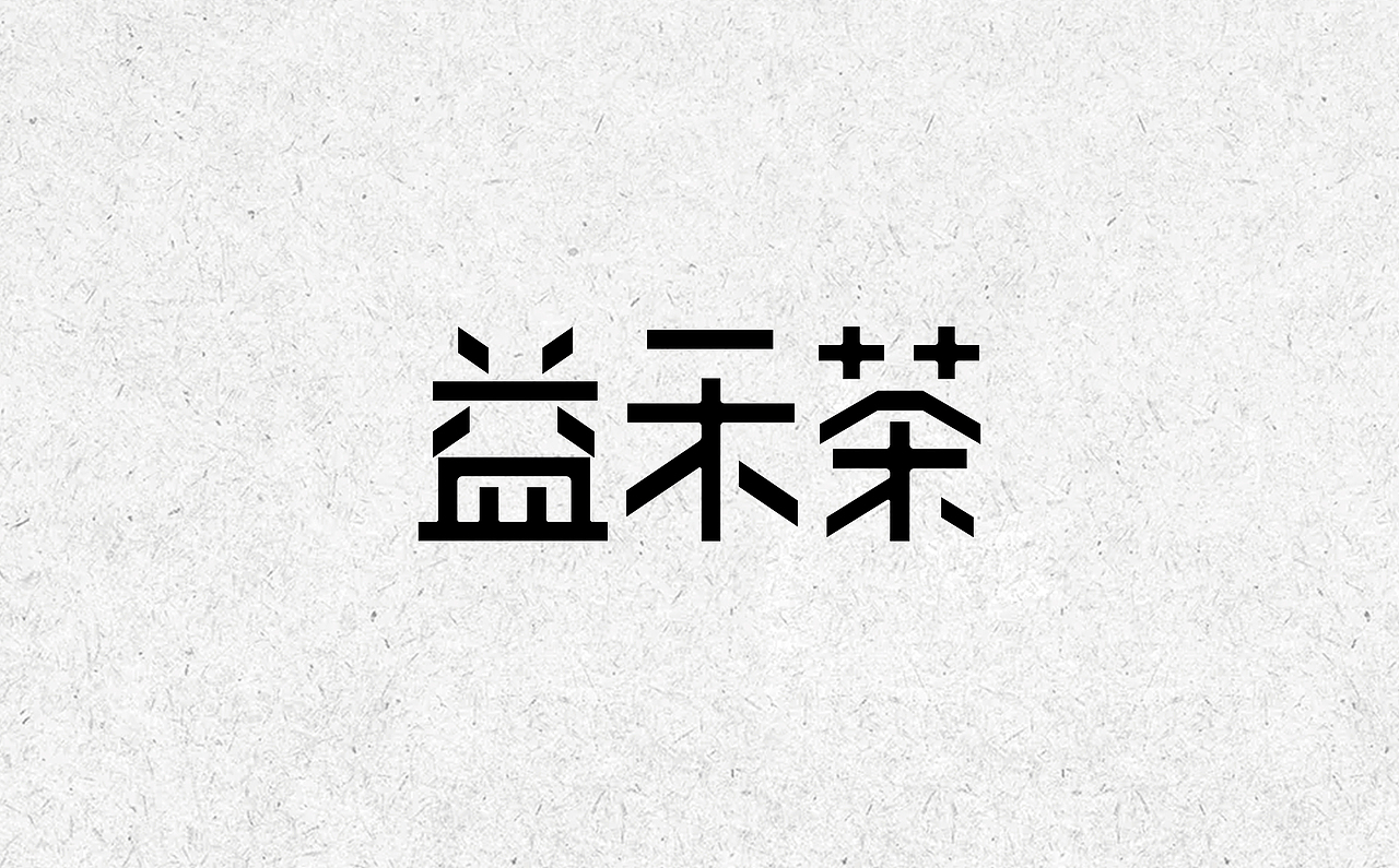 字体杂选 - 练习（图ZMjIwOTYxNzU2） - 字体/字形 - 站酷设计师舒伯特原创素材 - 站酷ZCOOL