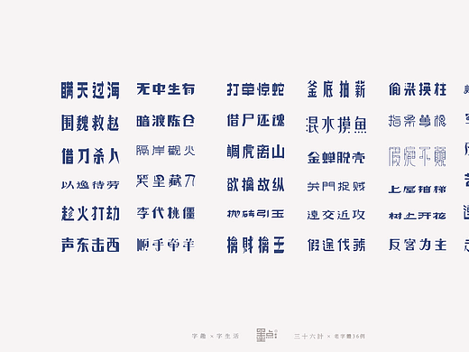 老字体－三十六计