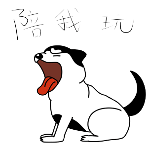 哈宝说（图ZMTk1NDA1MjQ0） - 网络表情 - 站酷设计师哈小齐原创素材 - 站酷ZCOOL