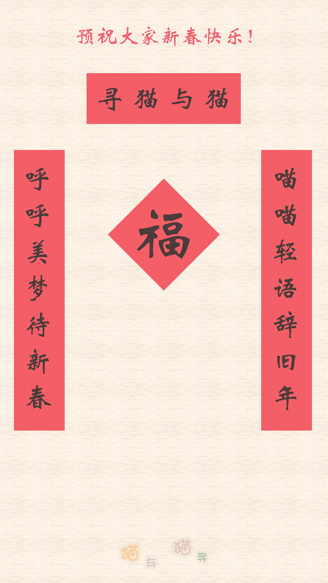 「猫与猫寻」春节对联