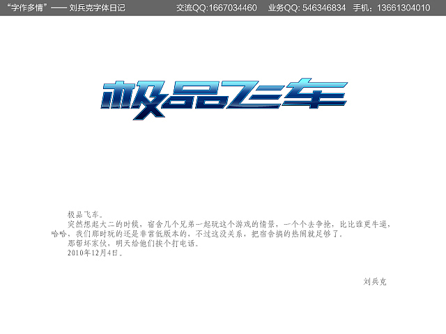 “字作多情”---刘兵克字体日记（第十三期）（图ZMTk2NzI1Ng==） - 字体/字形 - 站酷设计师刘兵克原创素材 - 站酷ZCOOL