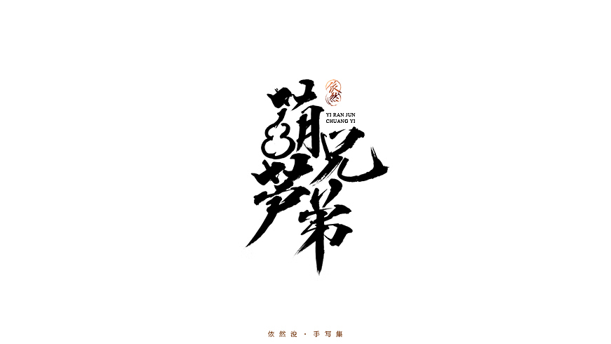 2016·依然浚·手写集（图ZNjU1MDIyOTI=） - 字体/字形 - 站酷设计师依然浚原创素材 - 站酷ZCOOL