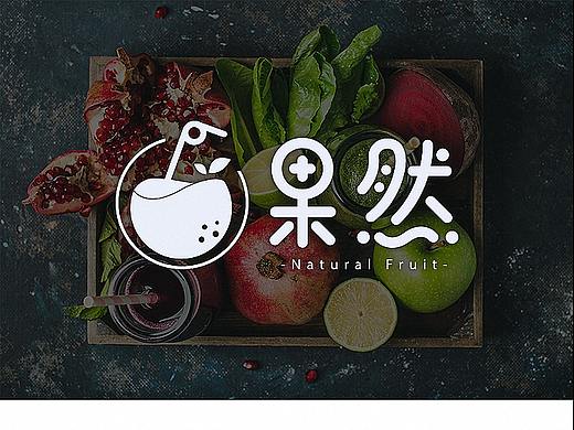 果然水果店LOGO设计