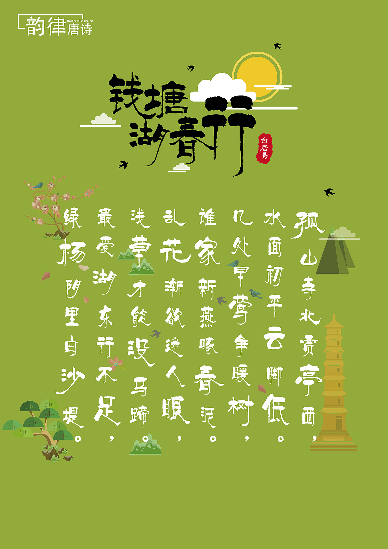 韵律唐诗（图ZNzM1NjkxNTI=） - 图案 - 站酷设计师guanchun原创素材 - 站酷ZCOOL