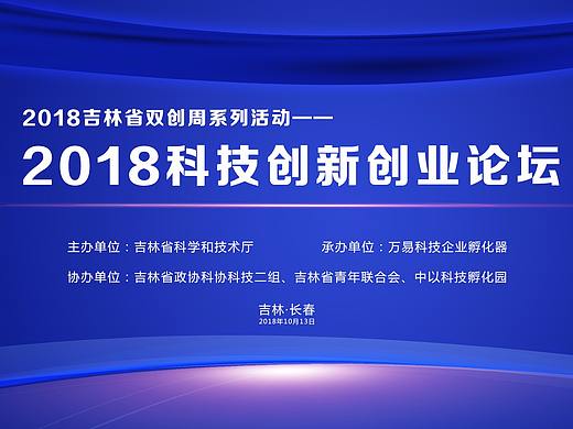 2018科技创新创业论坛