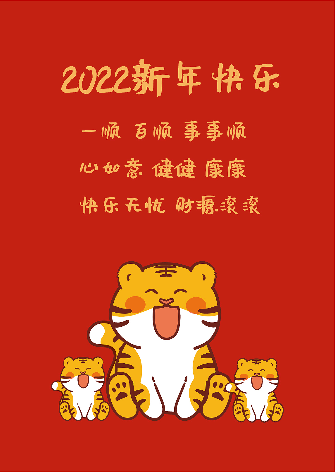 ip卡通形象 虎萌萌新年祝福语海报插画设计一家三口 