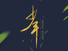 字跡——近期的一些字言字语（图ZMTM0NjM0NDg4） - 字体/字形 - 站酷设计师白菜AMA原创素材 - 站酷ZCOOL