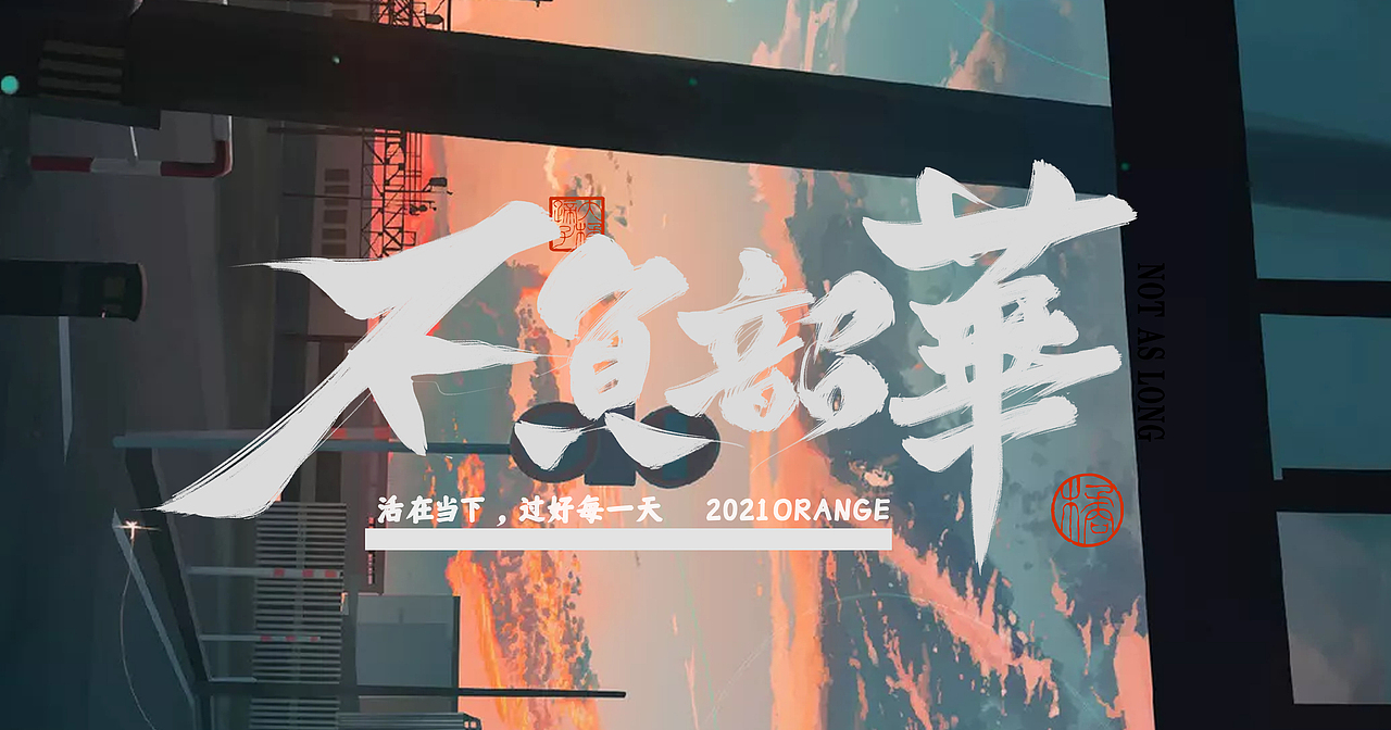 半年字体总结（图ZMjY5NjczNjQ0） - 字体/字形 - 站酷设计师不琽原创素材 - 站酷ZCOOL
