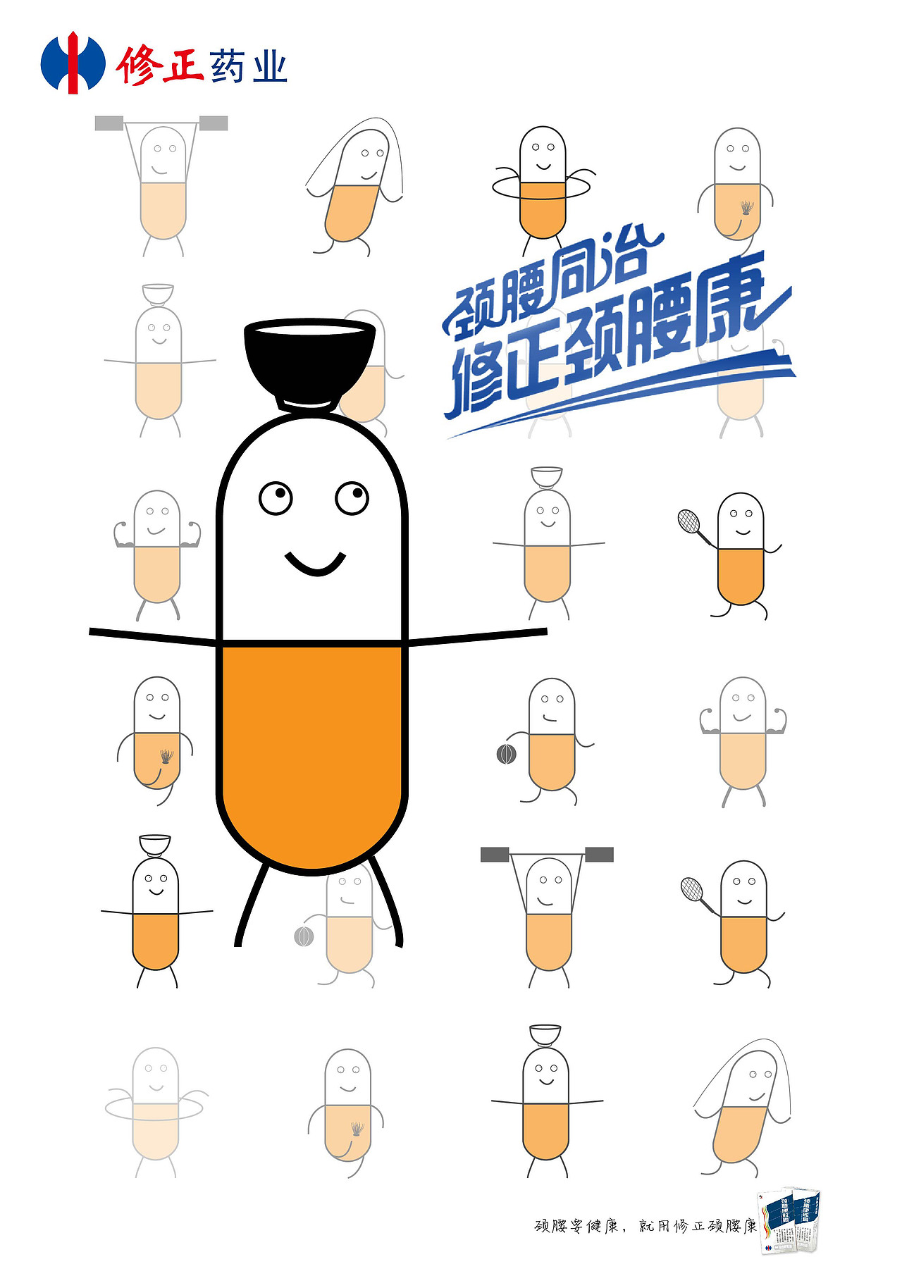 【修正颈腰康】#修正药业#第16届学院奖秋季赛佳作奖（图ZMjUxNTY5NDk2） - 海报 - 站酷设计师Sosa捧儿原创素材 - 站酷ZCOOL