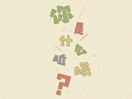 垃圾分类