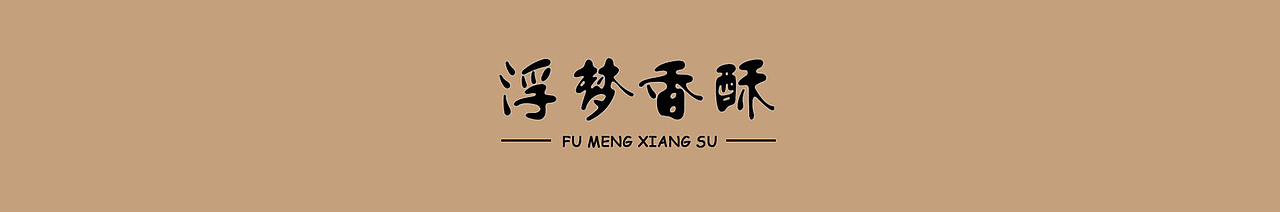 浮梦香酥（图ZMjgxNjY5MDE2） - 品牌 - 站酷设计师橘了个颂原创素材 - 站酷ZCOOL