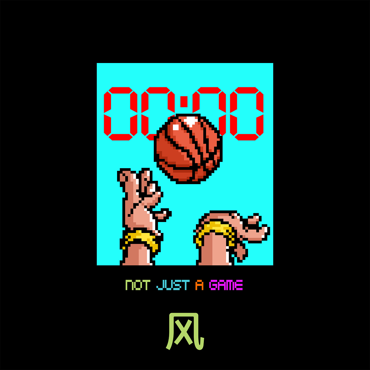 风林火山主题篮球像素画