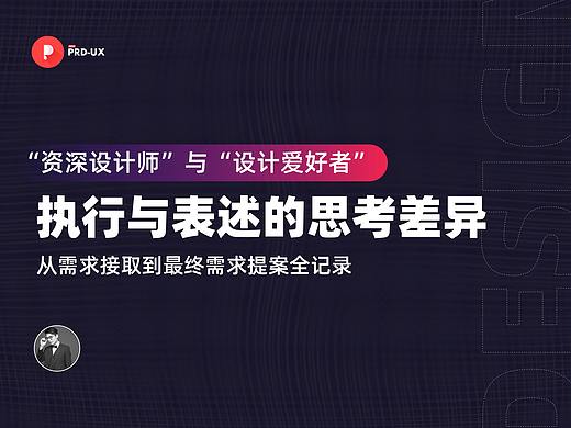 “设计师”与“设计爱好者”的思维差异(执行到提案）