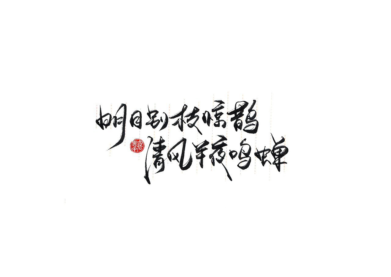 手写字 · 《小句》（图ZMTk4MTA0NDIw） - 字体/字形 - 站酷设计师字言其说原创素材 - 站酷ZCOOL