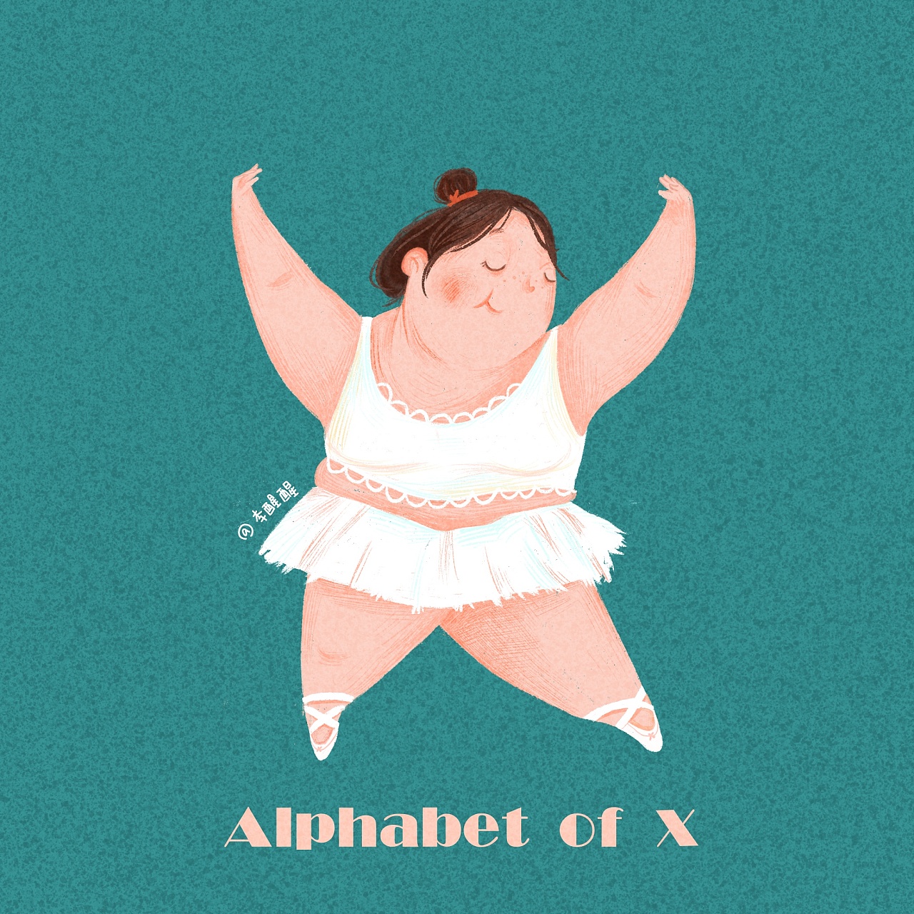 【原创插画】26个字母设计