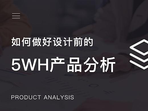 如何做好设计前的5WH产品分析