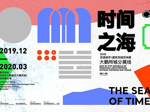 2019UABB大鹏所城分展场——时间之海主视觉及衍生设计
