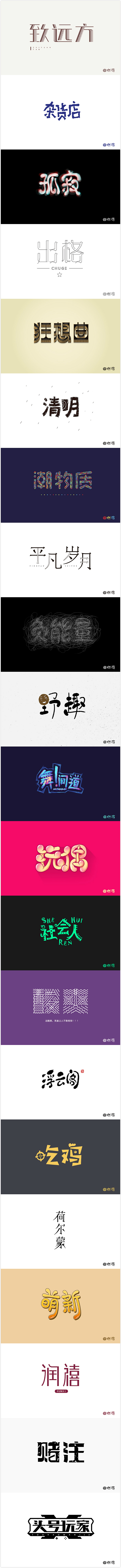 字体設计 | 练习合辑（图ZMTEyNjI5Njk2） - 字体/字形 - 站酷设计师枕边星原创素材 - 站酷ZCOOL