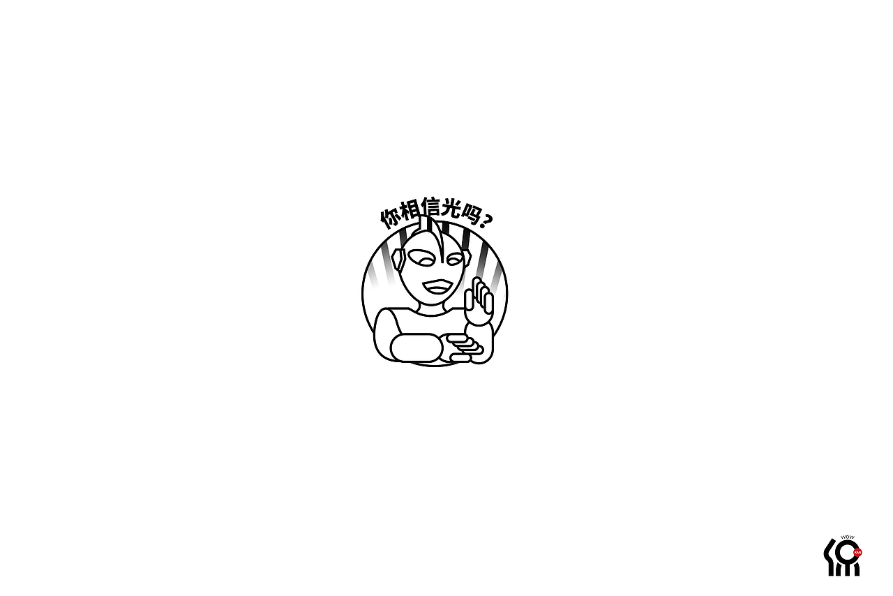 你相信光吗