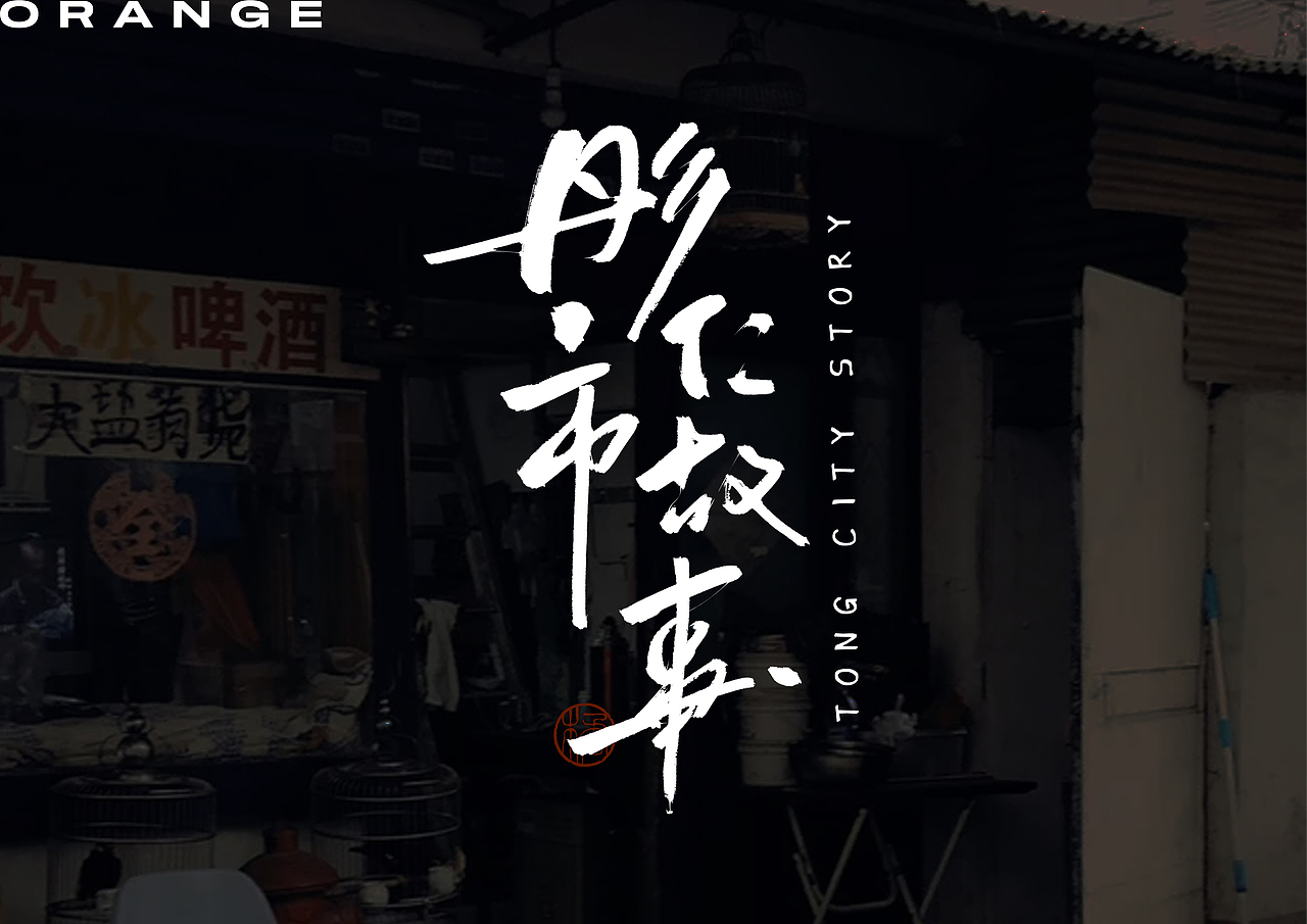 半年字体总结（图ZMjY5NjczNjg0） - 字体/字形 - 站酷设计师不琽原创素材 - 站酷ZCOOL