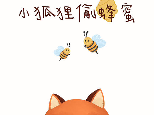 小狐狸偷蜂蜜绘本插画