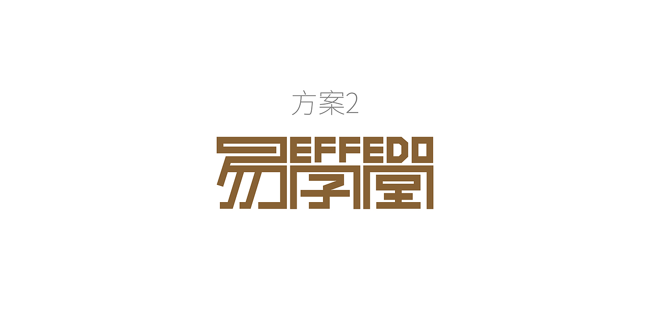 易学堂-宿舍用品标志字体设计（图ZOTY3NDEzNjQ=） - Logo - 站酷设计师糖鱼原创素材 - 站酷ZCOOL