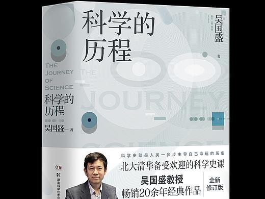 科学的历程