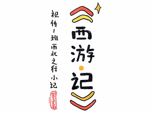 《西游·记》（个人主页-ZMjc0MDA1ODA=） - 创作习作 - 站酷设计师MANNY的号原创素材 - 站酷ZCOOL