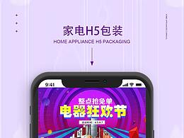家電H5