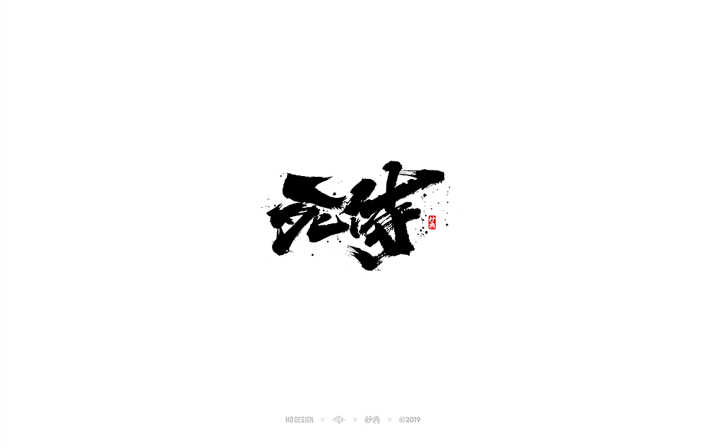 和风手写书法字体（图ZMTkxMTAwMjMy） - 字体/字形 - 站酷设计师妙典手写原创素材 - 站酷ZCOOL