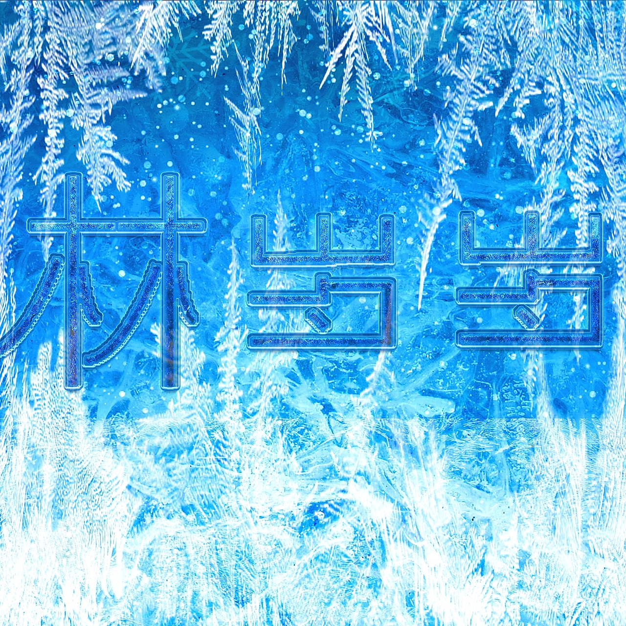 ui字体设计（图ZMjMzNjU0MzEy） - 其他UI - 站酷设计师此彼画何处原创素材 - 站酷ZCOOL