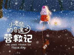 儿童绘本-小老鼠奇遇记