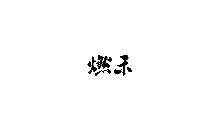 雨田手写（第二十二辑）（图ZMTA5OTczNDI0） - 字体/字形 - 站酷设计师雨田设计师原创素材 - 站酷ZCOOL