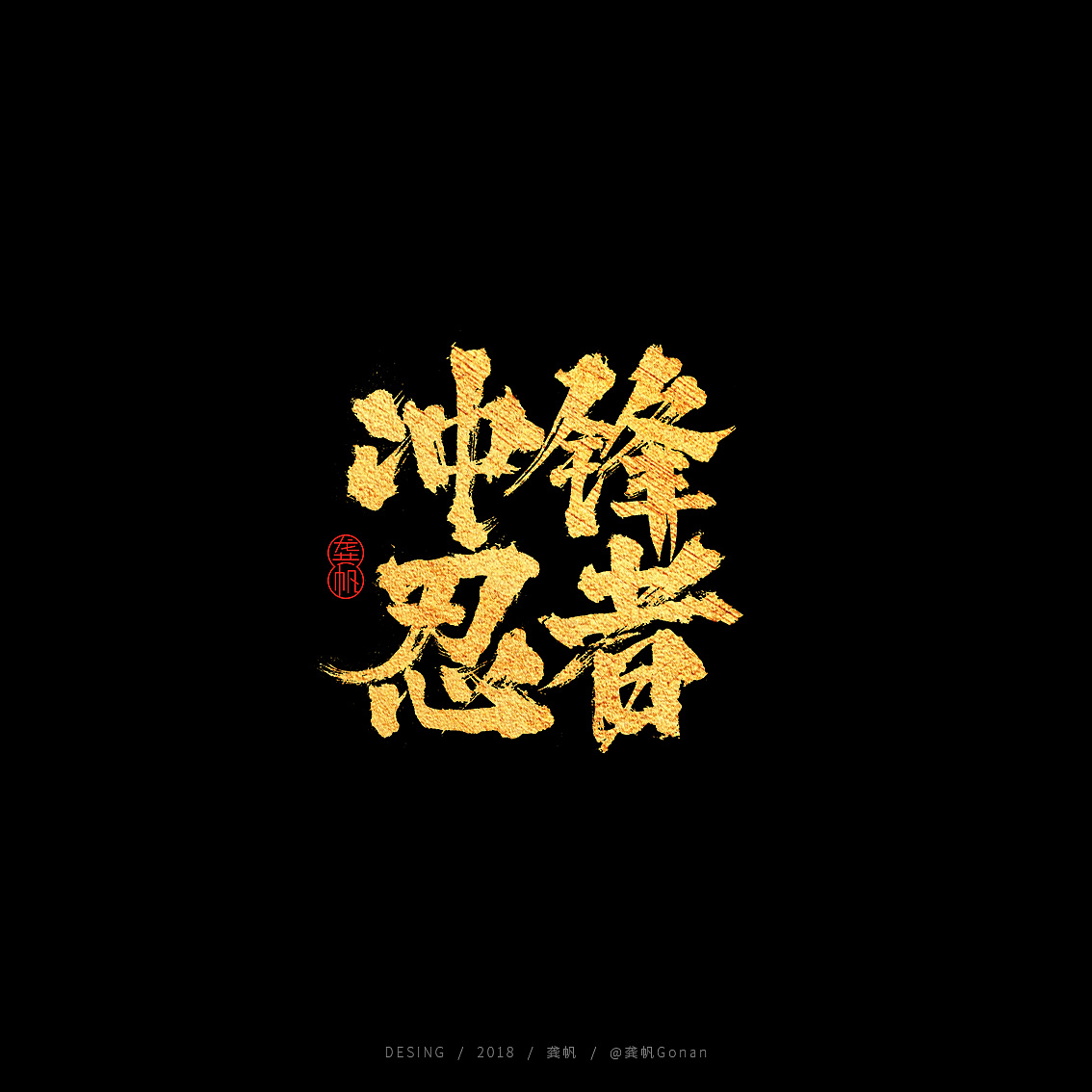 龚帆书事 | 火影忍者ol | 手写书法字体设计
