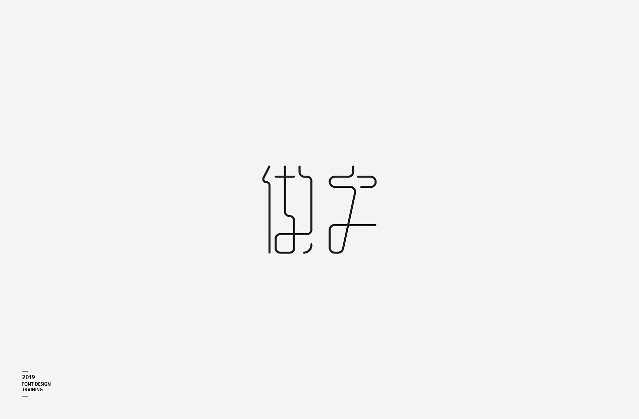 2019 I 做字·字体设计06（图ZMTUzMTIxNDQ4） - 字体/字形 - 站酷设计师小红帽和灰太狼原创素材 - 站酷ZCOOL
